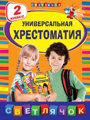 cover image of Универсальная хрестоматия. 2 класс